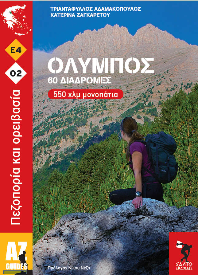 Όλυμπος - 60 διαδρομές Όλυμπος - 60 διαδρομές