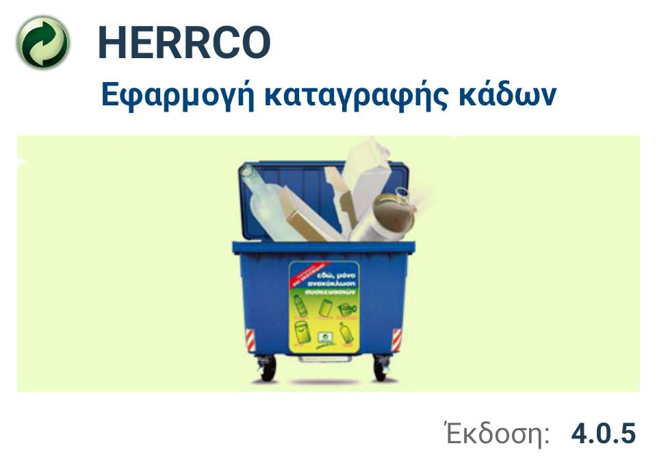 Εφαρμογές καταγραφής κάδων ανακύκλωσης για την ΕΕΑΑ Εφαρμογές καταγραφής κάδων ανακύκλωσης