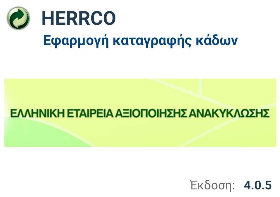 Εφαρμογές καταγραφής κάδων ανακύκλωσης για την ΕΕΑΑ Εφαρμογές καταγραφής κάδων ανακύκλωσης