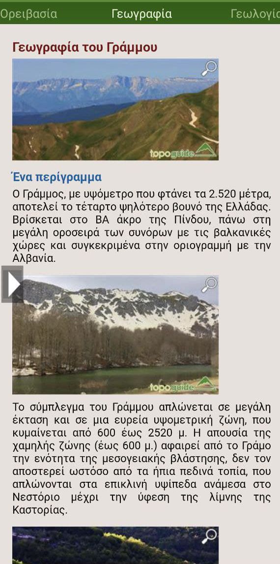 Γράμμος topoguide Γράμμος topoguide