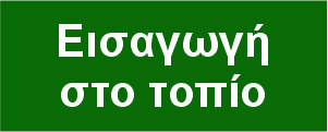 Τοπία και άγρια ζωή της Ζακύνθου