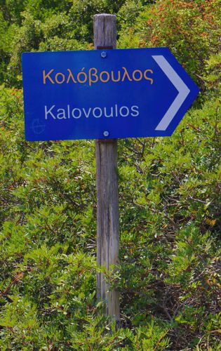 Alonnisos: Chora Alonnisos-Kalovoulos