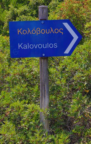 Alonnisos: Chora Alonnisos-Kalovoulos Alonnisos: Chora Alonnisos-Kalovoulos