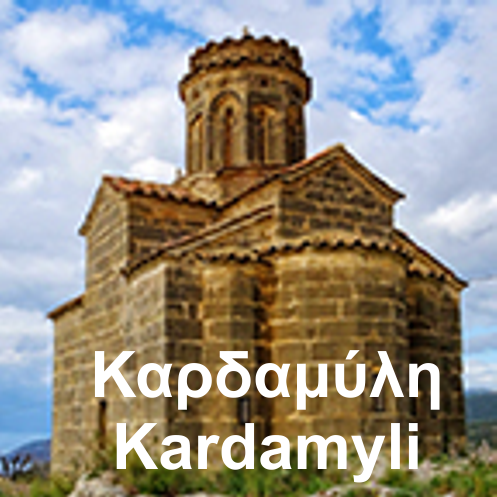 Καρδαμυλη topoguide