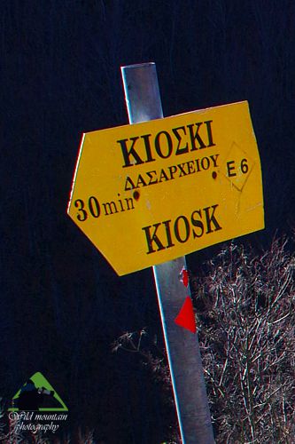 Σήμανση του Ευρωπαϊκού Μονοπατιού Ε6 στην Ανατολική Ροδόπη Εθνικό Πάρκο Οροσειράς Ροδόπης